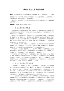 我对社会主义本质论的理解