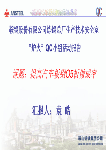 鞍钢-提高汽车板钢O5板做成率(QC成果)