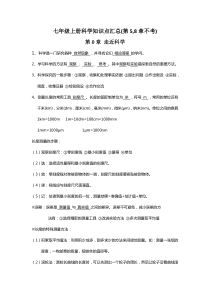 华师大版科学七年级上册知识点汇总