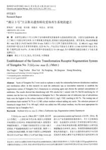 “湘豆3号”大豆胚尖遗传转化受体再生系统的建立