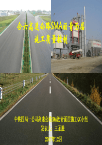 高速公路SMA沥青面层施工质量控制QC