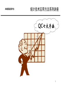 龚举成QC7大工具