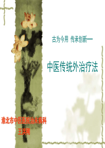 中医特色疗法