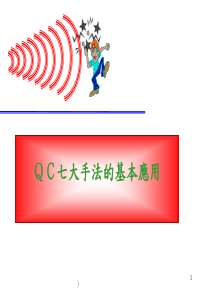 ＱＣ七大手法的基本应用