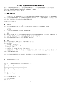 01：计量经济学理论预备知识总结