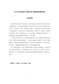 关于北京市邮政公司提升客户满意度的策略研究