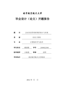 会议信息管理系统设计与实现开题报告