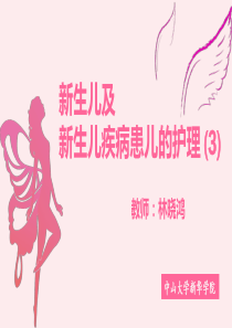 儿科护理学-第八章--新生儿及新生儿疾病患儿的护理(3)