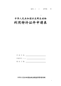 水生野生动物利用特许证件申请表