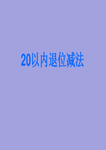 人教版一年级下册数学20以内的退位减法-公开课课件