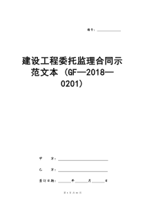 建设工程委托监理合同示范文本-(GF—2018—0201)