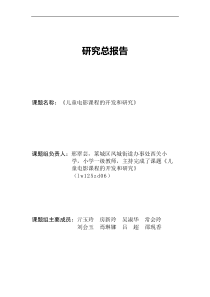 《儿童电影课件教育研究总报告》——过一种幸福完整的教育生活