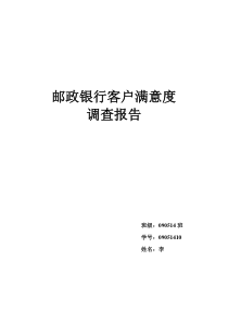 邮政银行客户满意度调查报告