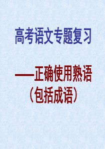 2019高考成语专题(精心制作完美)