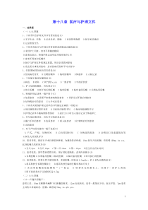 本科护理学第五版第18章医疗和护理文件习题