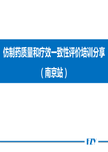 0728_仿制药质量和疗效_致性评价培训分享_南京站（PPT52页)