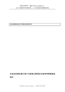 国安创想公司长话业务事业部大客户关系组主管岗位目标和考核指标说明书