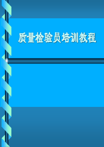 141854质量检验员培训教程