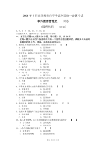 00445中外教育管理史试卷及参考答案200807