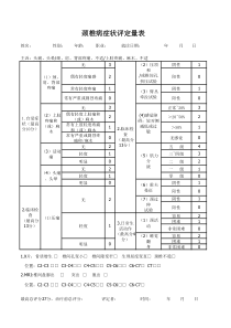 颈椎病症状评定量表