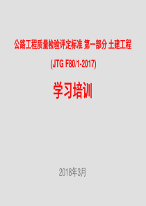 2017新公路质量标准培训课件（PPT271页)