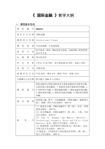 国际金融教学大纲