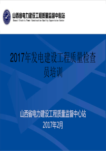 2017质监站质量员培训