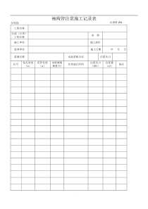 记录表0231--袖阀管注浆施工记录表