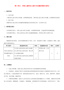 最新《学前儿童卫生保健》电子教案完美版第5单元--学前儿童常见心理行为问题的预防与矫正