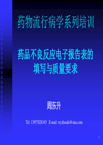 5-药物流行病学培训-电子报告表的填写与质量要求