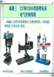 Z37和Z3050型摇臂钻床电气控制线路