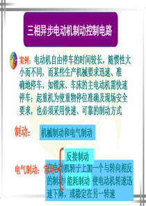 三相异步电动机的制动控制线路-教学课件