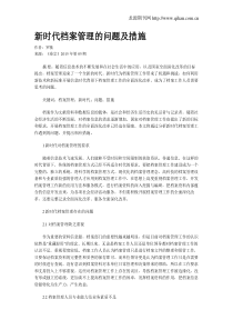 新时代档案管理的问题及措施