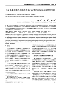 自动化集装箱码头轨道式龙门起重机远程作业系统的实现