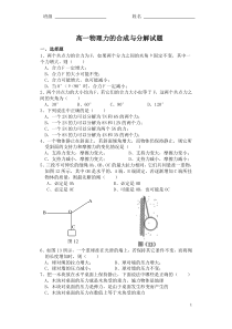 高一物理力的合成与分解试题含答案