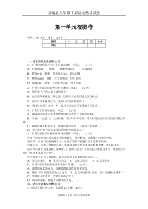 部编版八年级下册语文精品试卷：第一单元检测卷