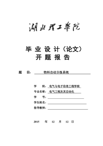 PLC物料自动分拣系统毕业设计开题报告