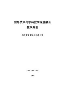 信息技术融合：独立重复实验与二项分布教学设计