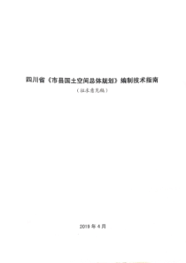 四川省《市县国土空间总体规划》编制技术指南2019.04