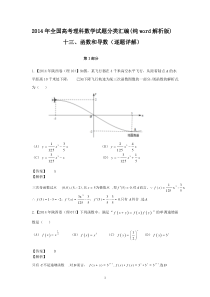 2014年全国高考理科数学试题分类汇编(纯word解析版)------------十三、函数和导数(