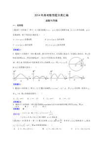 2014年高考数学题分类汇编--函数与导数