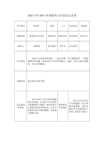 汲浜小学2013年寒假班主任家访记录表