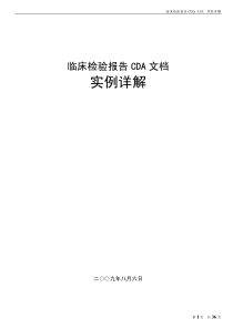 临床检验报告CDA文档实例详解