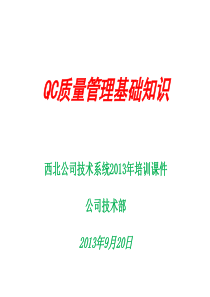 QC质量管理基础知识培训课件