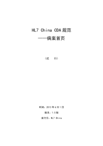 HL7-China-CDA规范-病案首页