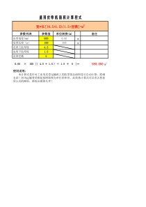 工业运输带(皮带)面积自动计算式