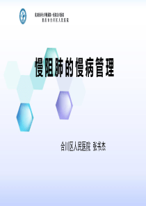 慢阻肺的慢病管理