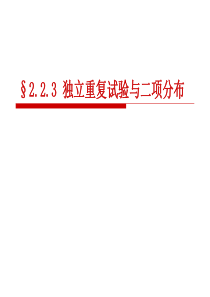 2-2-3--独立重复试验与二项分布(新)