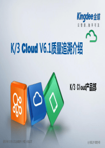 K3“加”Cloud“加”V61产品培训_制造_质量追溯