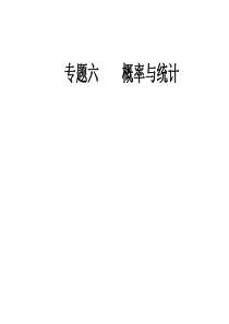 高考数学(理科)二轮专题复习课件：第二部分-概率、随机变量及其分布列